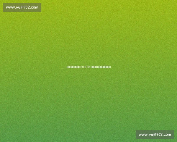 泪洒采访席!贝格曼 59 扣 18 中引争议 巴媒呼吁留成长空间