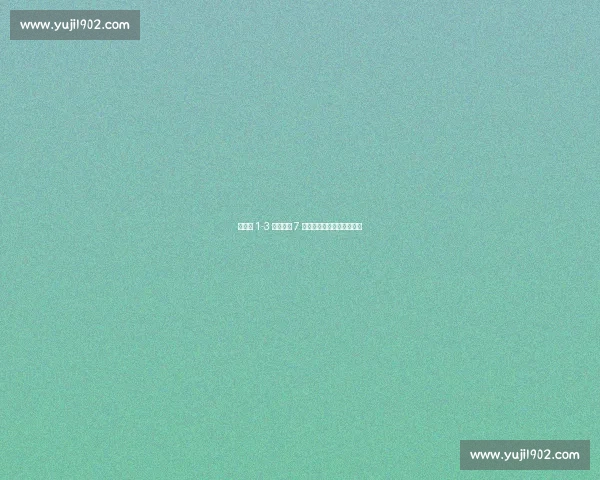 王欣瑜 1-3 落后连赢 7 局！柏林赛创草地逆袭神话